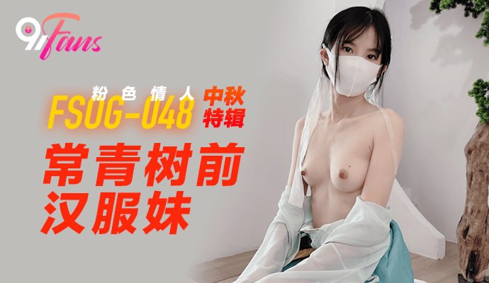 《FSOG-048 中秋特辑-常青树前汉服妹  粉色情人》最新高清在线播放封面图